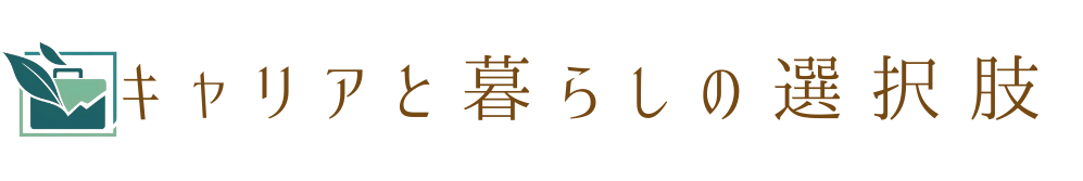 キャリアと暮らしの選択肢