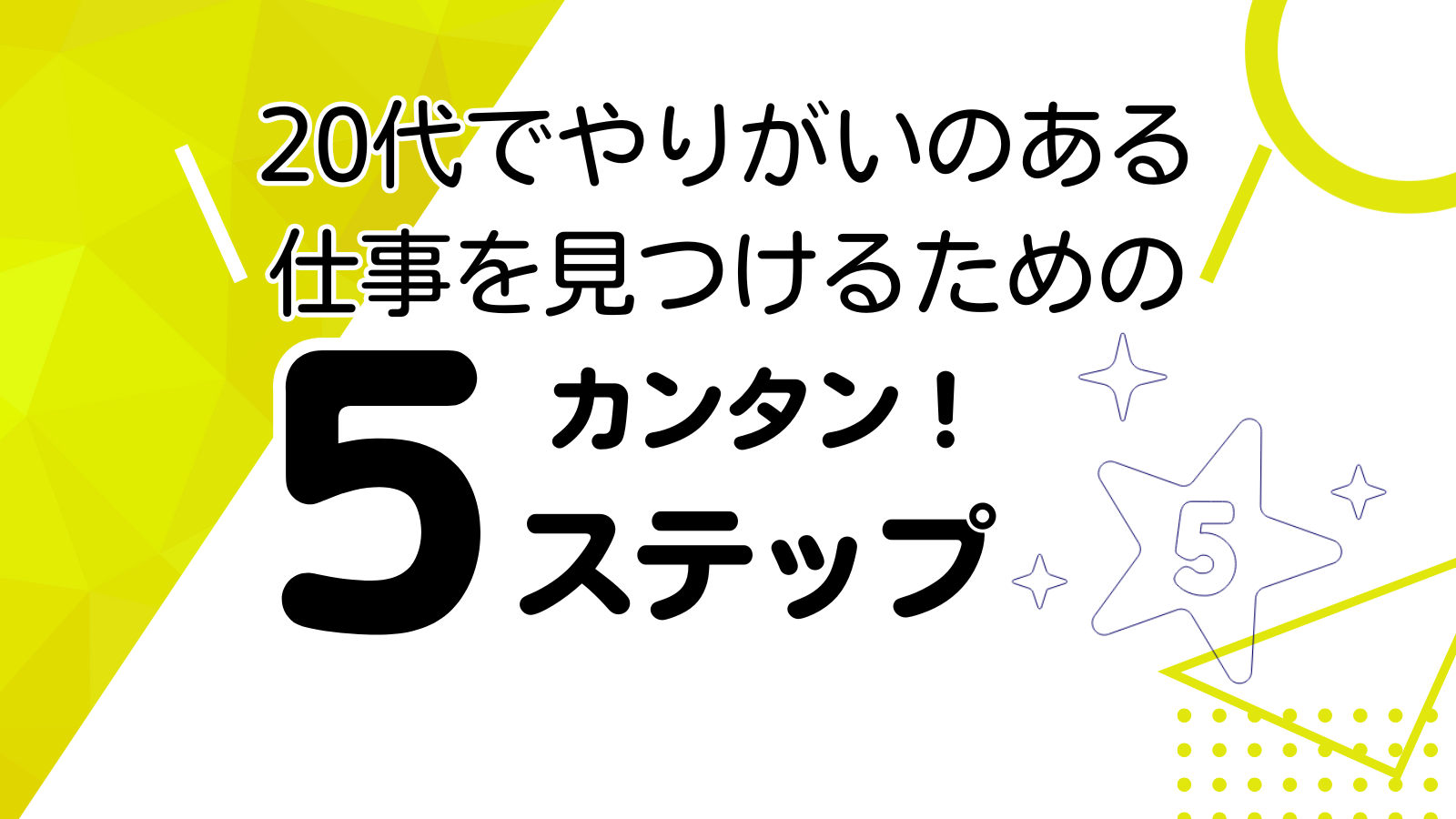 20代で転職！やりがいのある仕事を見つけるための5つのステップ